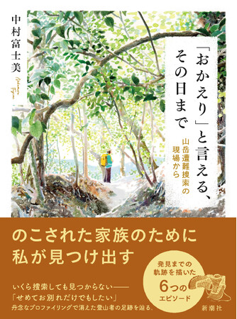 登山者必読の書、大反響で5度目の重版！　山での遭難のリアルを描いた『「おかえり」と言える、その日まで　山岳遭難捜索の現場から』