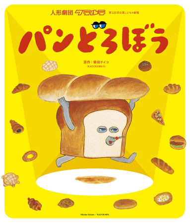 大人気絵本シリーズ「パンどろぼう」、初の人形劇化が決定