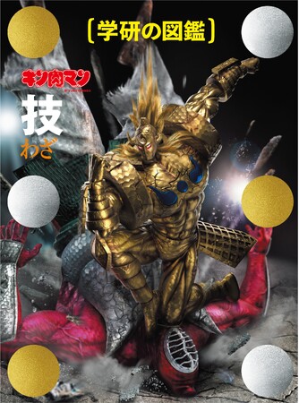 原作生誕45周年を記念して緊急発売！　あのキン肉マン「技図鑑」に完璧超人始祖編限定ケース版が新登場！　別冊「完璧超人始祖「技」データファイル」つき！