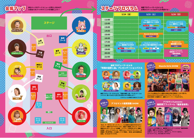 5月24日（金）から26日（日）、新宿・歌舞伎町で開催するフードフェス「偏愛横丁」偏愛をテーマとしたフード対決・筋肉ダンスショー・偏愛トークショー・偏愛DJイベント「偏愛横丁」ステージプログラムが決定