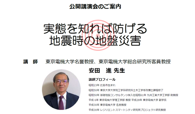 公開講演会「実態を知れば防げる地震時の地盤災害」開催！（東京電機大学校友会 千葉県支部主催）