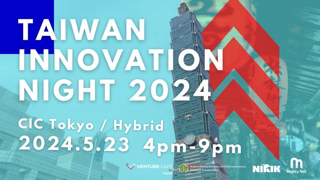 【ビジネスイベント】 日本と台湾を繋ぐ「TAIWAN INNOVATION NIGHT 2024」を開催します！