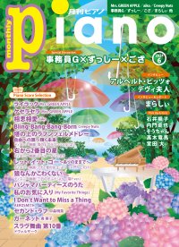 今月の巻頭はSpecial Discussion　事務員G×ずっしー×ござ 「月刊ピアノ 2024年6月号」 2024年5月20日発売