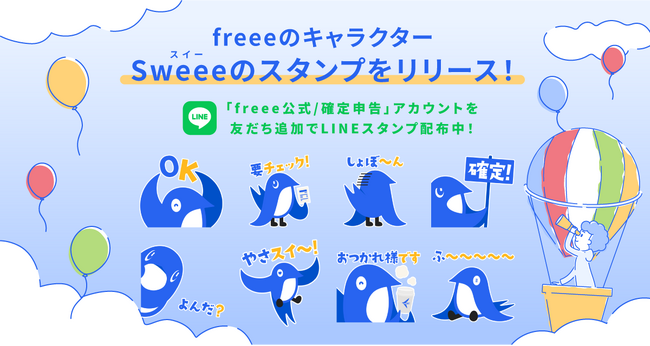 ＜freee＞個人事業主にやさしく寄り添うLINEスタンプが登場！