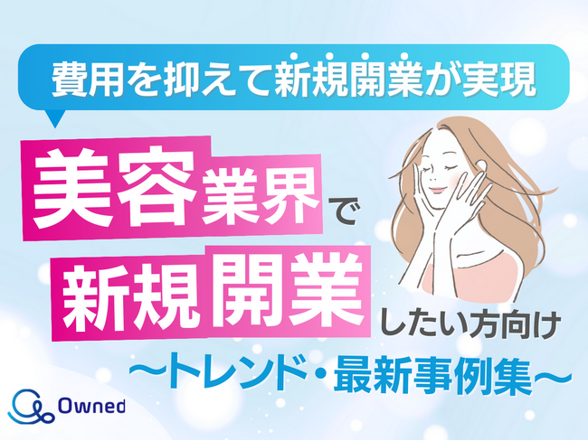 美容業界で新規開業したい方向けトレンド・最新事例まとめレポートを無料公開【2024年5月版】