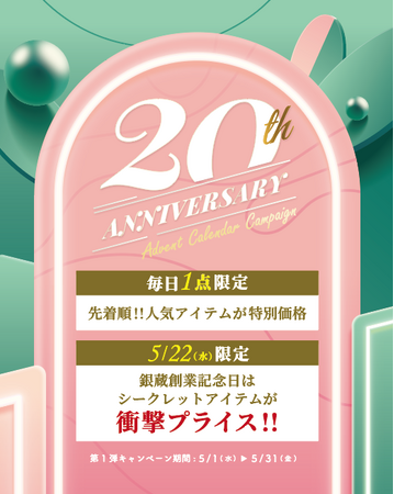 銀蔵が創業20周年を記念して アドベントカレンダーセールほか豪華アニバーサリーイベントを開催中