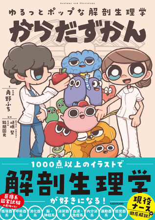 読めば解剖生理学が好きになる！　1000点以上の可愛いイラストが収録された『ゆるっとポップな解剖生理学 からだずかん』が登場！