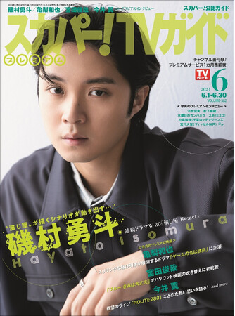 磯村勇斗が「スカパー！TVガイドプレミアム6月号」の表紙を飾る！