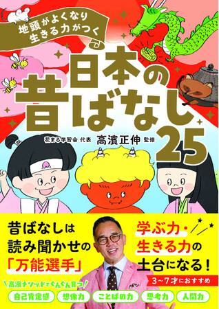 花まる学習会代表　高濱正伸先生が読み聞かせ絵本を初監修！『地頭がよくなり 生きる力がつく　日本の昔ばなし25』が5月29日発売！