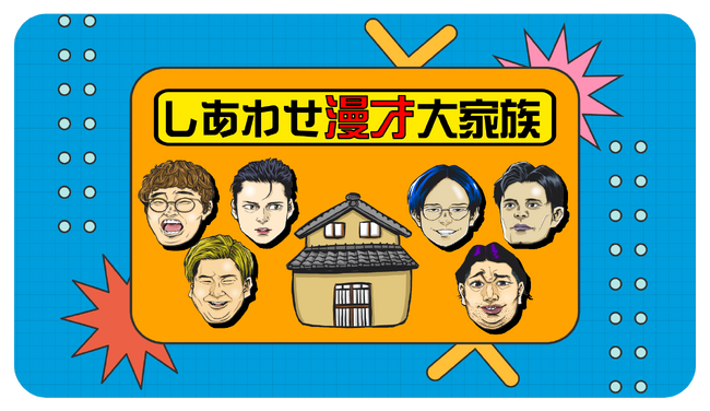 4大都市ツアー中の人気ユニット、ケビンス×ビスケットブラザーズ×マユリカ「漫才大家族」BSよしもとにて6月16日（日）22:00～　特番の放送が決定！「しあわせ漫才大家族」