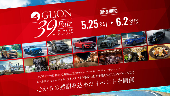 お車のご購入はこの機会に！GLIONグループが心からの感謝を込めたビックイベント「GLION 39 Fair」を2024年5月25日より開催いたします！