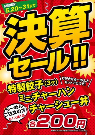 【決算セール】「新潟らーめん 無尽蔵」のミニチャーハン、チャーシュー丼が半額に!