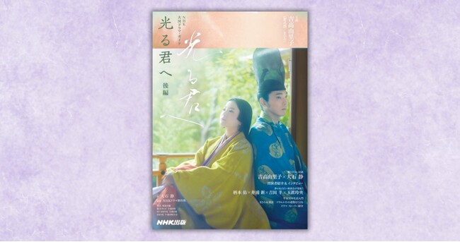 注目の大河ドラマ「光る君へ」を徹底解説！　『NHK大河ドラマ・ガイド　光る君へ　後編』が5月28日発売