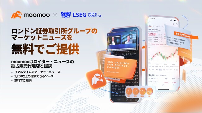 moomooアプリ、ロイター通信社のニュースをリアルタイムで提供へ