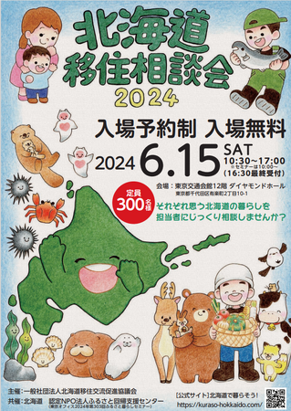 「北海道移住相談会2024」を開催します!
