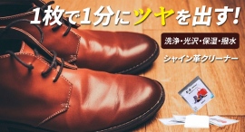 【革磨き職人】いつでもどこでも1分で洗浄,光沢,撥水まで同時にできる革クリーナーを最大33パーセントオフで応援購入できるクラウドファンディングのプロジェクト実施 【革磨き職人】いつでもどこでも1分で洗浄,光沢,撥水まで同時にできる革クリーナーを最大33パーセントオフで応援購入できるクラウドファンディングのプロジェクト実施
