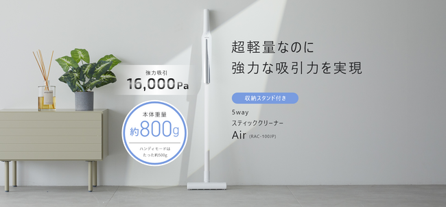 超軽量なのに強力な吸引力を実現。５wayスティッククリーナー「Ａｉｒ（エアー）」新発売。