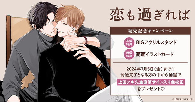 ★!上田アキ先生『恋も過ぎれば』発売記念キャンペーン!★【ホーリンラブブックス】