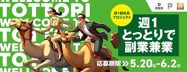 副業・フリーランス人材 マッチングプラットフォーム「HiPro Direct（ハイプロ ダイレクト）」「週１副社長プロジェクト2024～週１とっとりで副業兼業～」において、第1次募集を開始