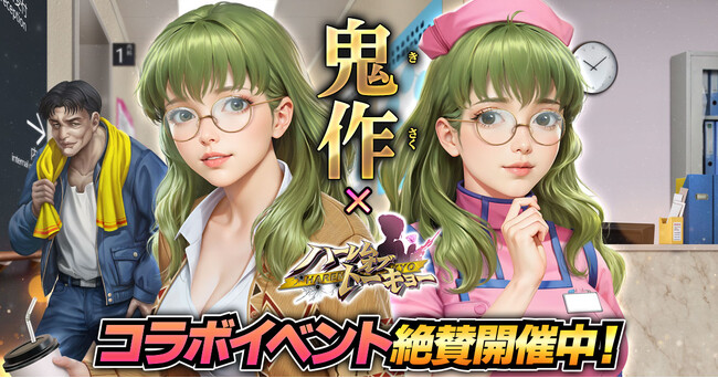 アウトローハーレム系経営RPG『ハーレムオブトーキョー』と『鬼作』コラボ 開催!
