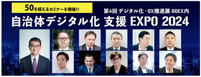 河野太郎デジタル大臣 登壇決定！　セミナー全50講演以上自治体デジタル化 支援EXPO