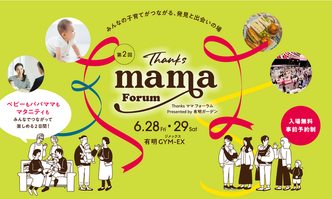 マタニティ＆子育て応援イベント「Thanksママフォーラム」ご好評につき第２回の開催決定！