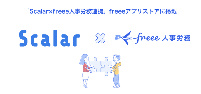 補助金・助成金申請書作成サービス「Scalar Self」とfreee人事労務のAPI連携を開始
