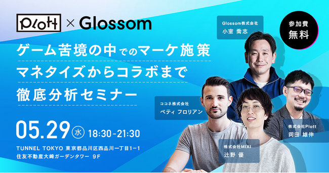 5月29日18:30スタート「【MIXI様 ココネ様登壇】ゲーム苦境の中でのマーケ施策　マネタイズからコラボまで徹底分析セミナー！」のお知らせ
