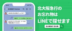 「落とし物クラウドfind」、“北大阪急行電鉄“へ導入～AIを活用したお忘れ物検索サービスがスタート～