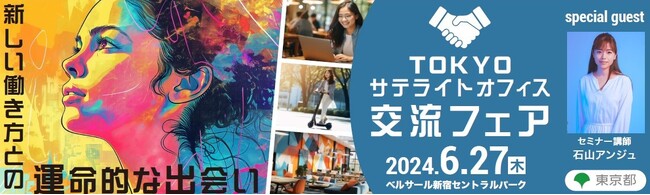 サテライトオフィス運営事業者による相談会やオフィス体験会を実施　パソナ 『東京都サテライトオフィス交流フェア』 6月27日(木)開催