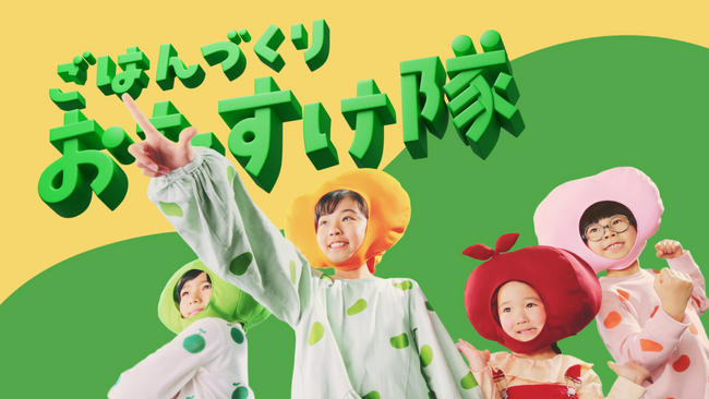 フジッコ「おまめさん(R)　豆小鉢」「おかず畑　おばんざい小鉢(R)」新TVCMが2024年5月より一部地域で放映開始