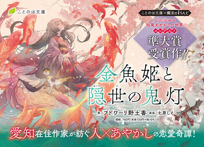 恋に憧れるあやかしの姫が、〈現世〉の青年と出会うことで始まる、哀しくも美しい恋愛奇譚。ことのは文庫『金魚姫と隠世の鬼灯』PV＆特設サイト公開！