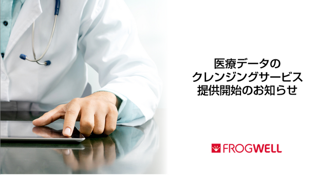 医療データのクレンジングサービスの提供を開始しました。