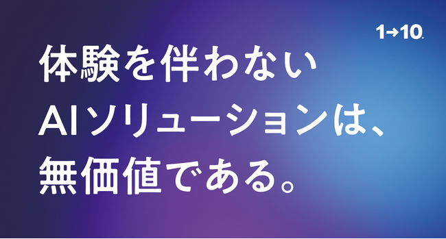 ワントゥーテン、AI・人工知能EXPO【春】に出展　生成AI x体験によるソリューションで、顧客の課題解決の事例を多数展示