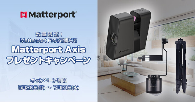 数量限定！Matterport Pro3ご購入でMatterport Axisプレゼントキャンペーン開催のお知らせ