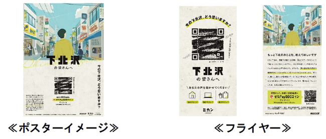 下北沢の街で「ホンネPOST」を用いて街に関わる様々な人の声を収集する実証実験を実施します!