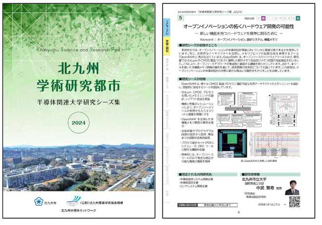北九州学術研究都市　半導体関連大学研究シーズ集２０２４の作成について