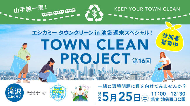 5/25（土）11:00～ 週末開催！ 地球と人に優しいライフスタイルショップ「ethicame（エシカミー）」東京・池袋で山手線一周ゴミ拾い活動“エシカミーTown Clean”合同イベントを実施