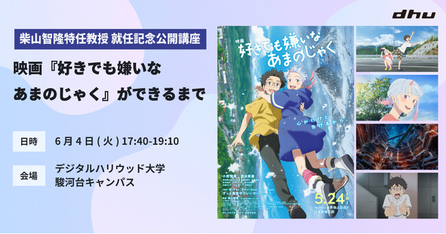 柴山智隆特任教授 就任記念公開講座 - 映画『好きでも嫌いなあまのじゃく』ができるまで-｜デジタルハリウッド大学［DHU］