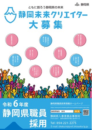 令和６年度静岡県職員採用試験を実施します！