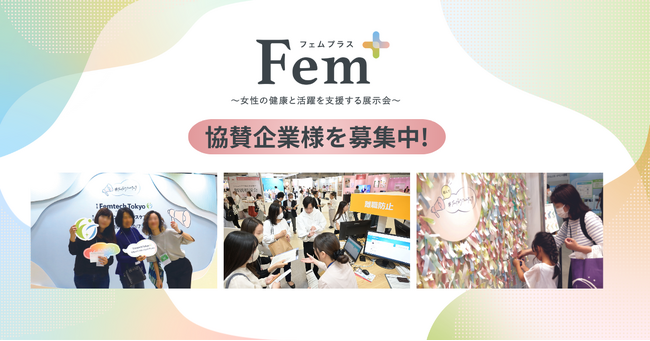 協賛企業様を募集いたします！Fem+（フェムプラス）～女性の健康と活躍を支援する展示会～