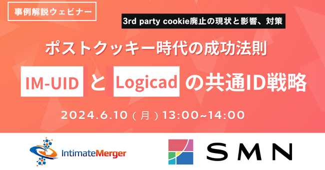 【6/10開催】ウェビナー「ポストクッキー時代の成功法則：IM-UIDとLogicadの共通ID戦略」を開催
