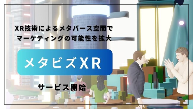 「メタビズXR」サービス開始:XR技術によるメタバース空間でマーケティングの可能性を拡大