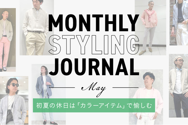 ニューヨーカー メンズ「Monthly Styling Journal - May - 初夏の休日は『カラーアイテム』で愉しむ」を紹介する特集コンテンツを公開。
