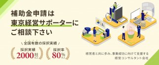 補助金採択実績2,000社以上の株式会社東京経営サポーターは、「新たな事業環境に即応した経営展開サポート事業」の相談受付を開始しました