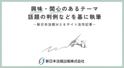 「遺言書作成のトレンドと死亡危急時（ききゅうじ）遺言」新日本法規ＷＥＢサイトに法令記事を2024年5月17日に公開！