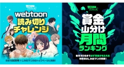 マンガ家を目指すあなたへ「LINEマンガ インディーズ」から新企画登場！「webtoon読み切りチャレンジ」「賞金山分け！月間ランキング」開始！