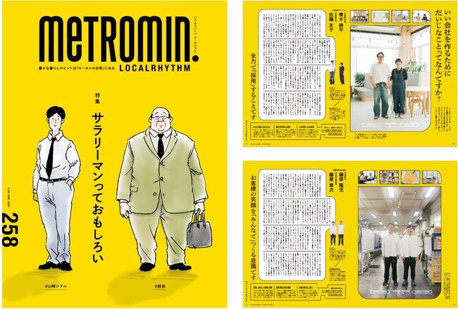 メトロミニッツ特別号　特集「サラリーマンっておもしろい」5月20日（月）より 東京メトロ駅構内にて期間限定で配布
