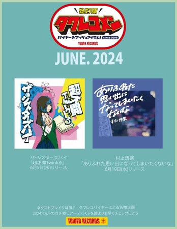 全国のタワレコバイヤーによるネクストブレイク・アーティストのガチ・レコメン&激推し企画 タワレコメン6月度 ラインナップが決定！ザ・シスターズハイ・村上想楽 2組が選出！