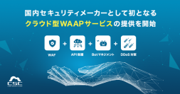 WAF国内シェアNo.1のサイバーセキュリティクラウド、
国内セキュリティメーカー初となるクラウド型WAAPサービスの提供開始